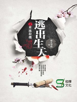 cover image of 逃出生天之東瀛殺機